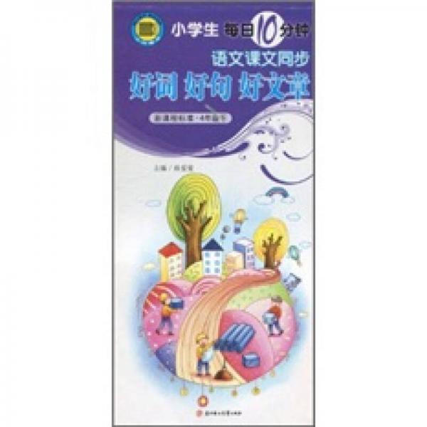 小學(xué)生每日10分鐘·語(yǔ)文課文同步好詞好句好文章：4年級(jí)