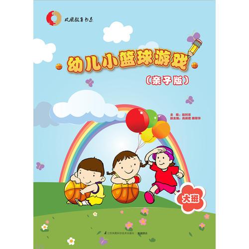 幼儿小篮球游戏（亲子版）大班