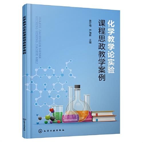 化学教学论实验课程思政教学案例(黄红梅)