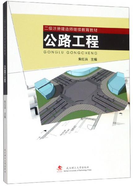 公路工程/二級(jí)注冊(cè)建造師繼續(xù)教育教材