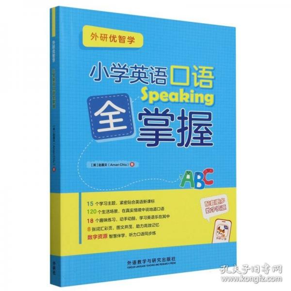 小學(xué)英語(yǔ)口語(yǔ)全掌握