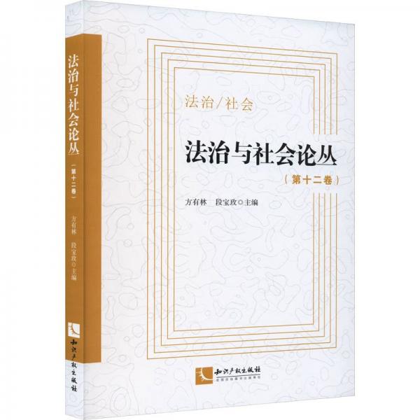 法治與社會論叢(第12卷)