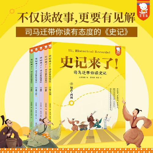 史記來(lái)了！——司馬遷帶你讀史記（全5冊(cè)）（不僅讀故事，更要有見解，司馬遷帶你讀有態(tài)度的《史記》。打通本紀(jì)、世家、列傳三大體例，按時(shí)間線輕松讀《史記》，培養(yǎng)歷史思維。7-99適讀，歪歪兔出品）