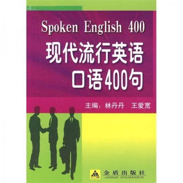 現(xiàn)代流行英語(yǔ)口語(yǔ)400句