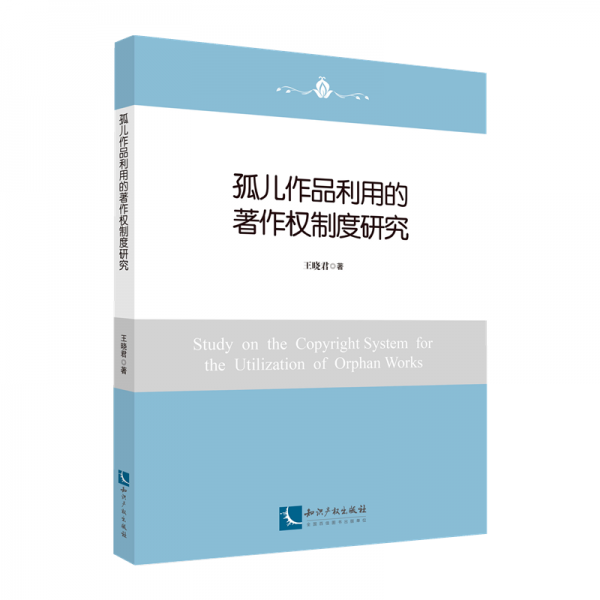孤兒作品利用的著作權(quán)制度研究