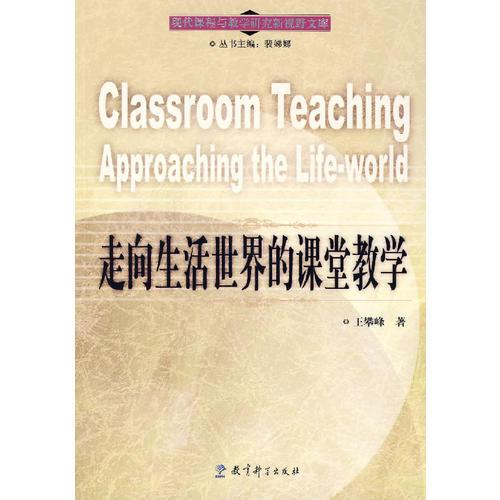 走向生活世界的課堂教學(xué)