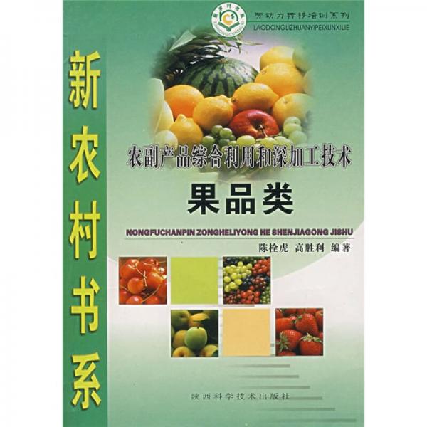 农副产品综合利用和深加工技术（果品类）