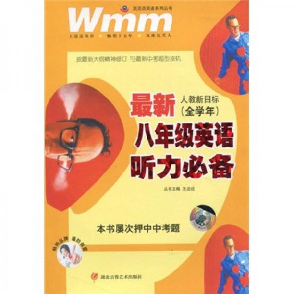 王迈迈英语系列丛书：最新8年级英语听力必备（人教新目标）（全学年）