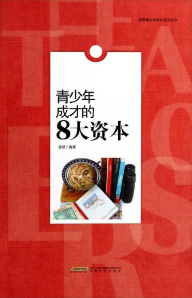 优秀青少年成长成才丛书：青少年成才的8大资本