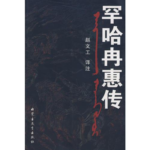 罕哈冉惠傳（蒙）