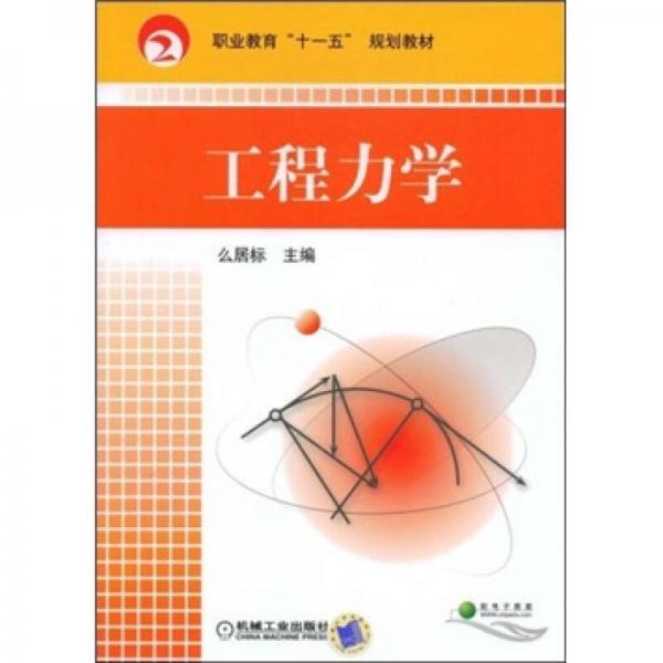 职业教育“十一五”规划教材：工程力学