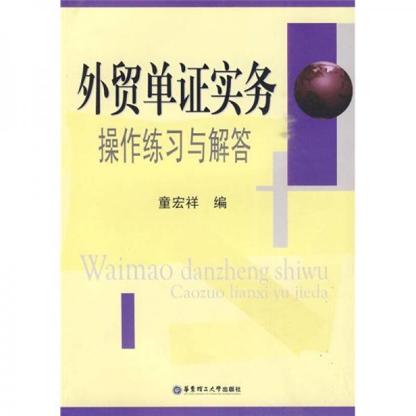 外贸单证实务操作练习与解答