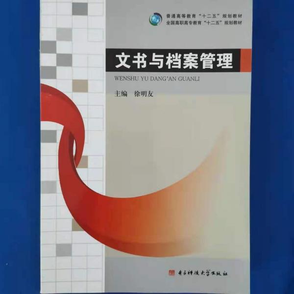 文書(shū)與檔案管理