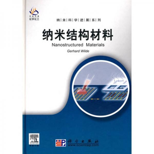 納米結(jié)構(gòu)材料（導(dǎo)讀版）