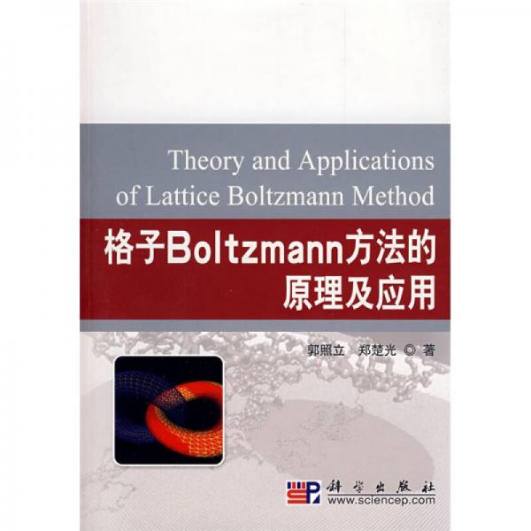 格子Boltzmann方法的原理及应用