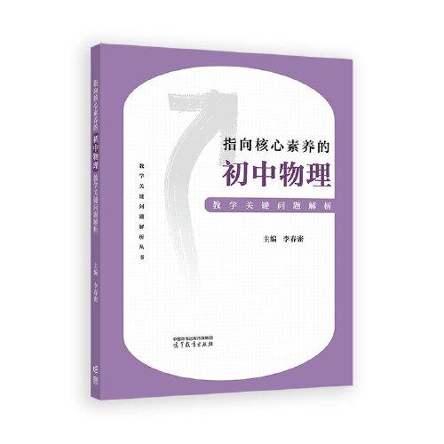 指向核心素養(yǎng)的初中物理教學(xué)關(guān)鍵問題解析