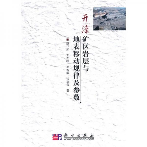 開灤礦區(qū)巖層與地表移動(dòng)規(guī)律及參數(shù)