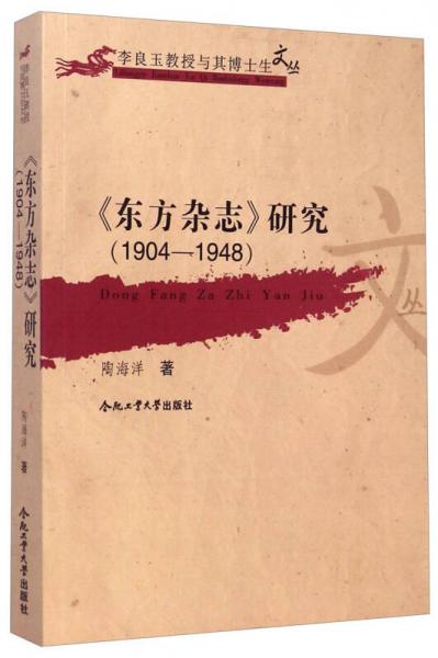 李良玉教授与其博士生文丛：《东方杂志》研究（1904-1948）
