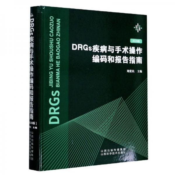 DRGs疾病与手术操作编码和报告指南（2020版）