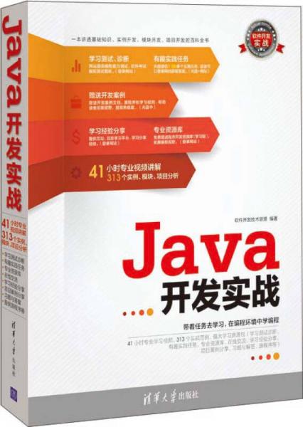 Java开发实战