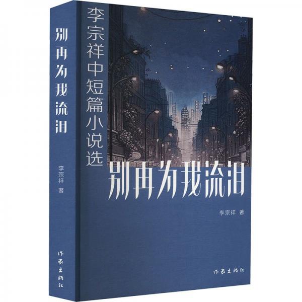 別再為我流淚：李宗祥中短篇小說選