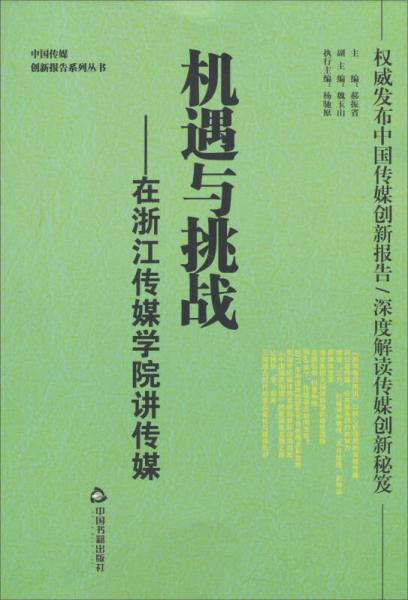 中國傳媒創(chuàng)新報告系列叢書·機(jī)遇與挑戰(zhàn)：在浙江傳媒學(xué)院講傳媒