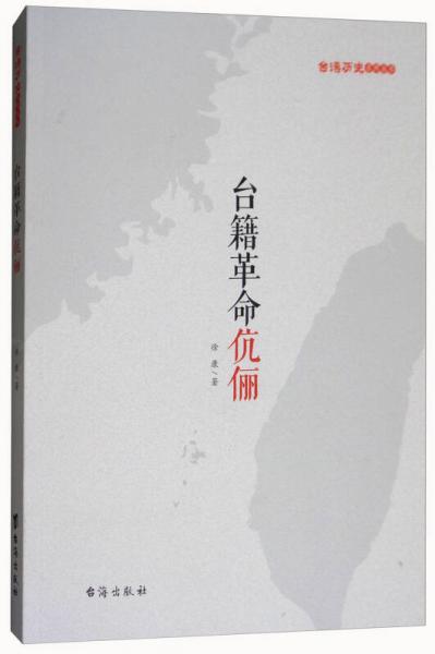 臺籍革命伉儷/臺灣歷史系列叢書