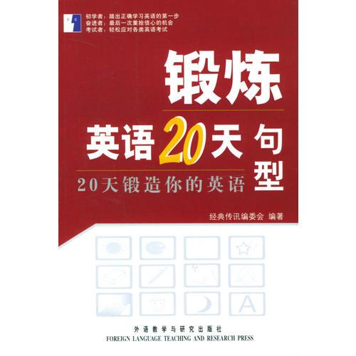 句型/鍛煉英語20天
