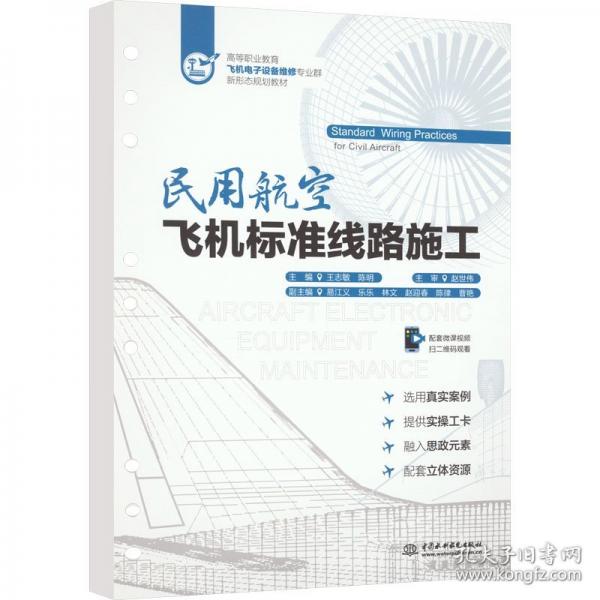 民用航空飛機標(biāo)準(zhǔn)線路施工
