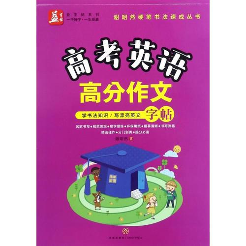 高考英语高分作文——益字帖（书法名家谢昭然担纲书写学书法知识，写漂亮英文精选备受阅卷老师青睐的佳作，分门别类，让高分不是梦）