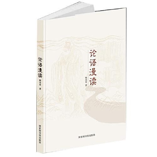 論語(yǔ)漫讀