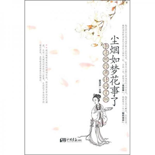塵煙如夢(mèng)花事了