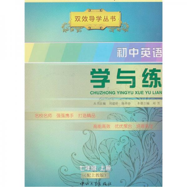 初中英語(yǔ)學(xué)與練：七年級(jí)上冊(cè)