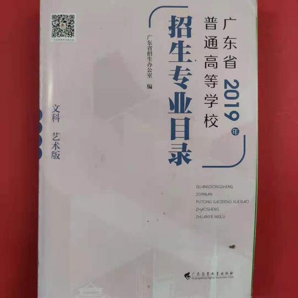 廣東省2019年普通高等學(xué)校招生專業(yè)目錄(文科藝術(shù)版)