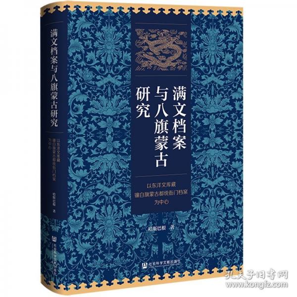 滿文檔案與八旗蒙古研究:以東洋文庫(kù)藏鑲白旗蒙古都統(tǒng)衙門(mén)檔案為中心