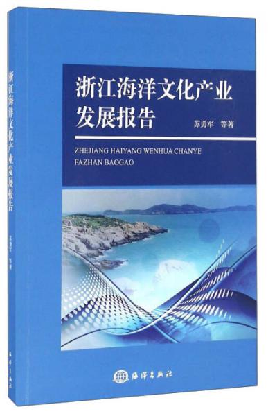 浙江海洋文化产业发展报告