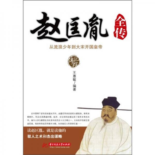 趙匡胤全傳：從流浪少年到大宋開國(guó)皇帝