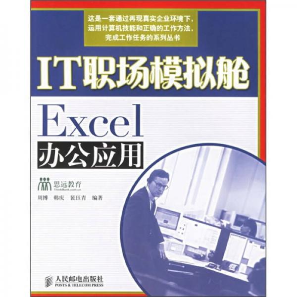 職業(yè)教育技能型人才培養(yǎng)系列規(guī)劃教材·IT職場(chǎng)模擬艙：Excel辦公應(yīng)用