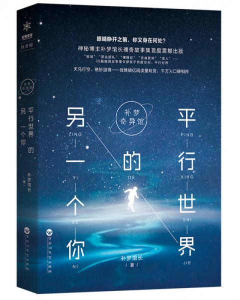 補夢奇異館：平行世界的另一個你