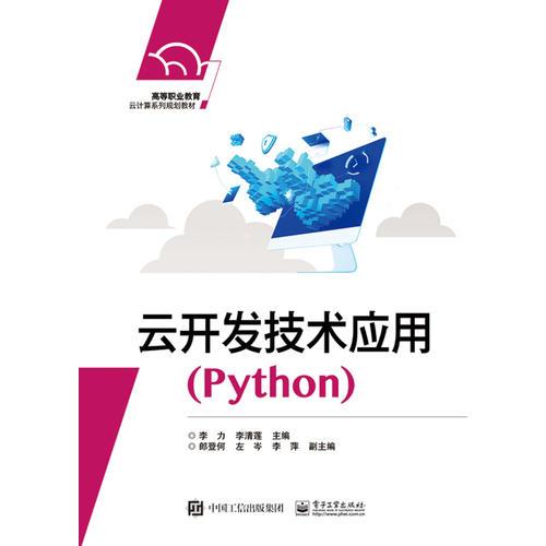 云开发技术应用（Python）