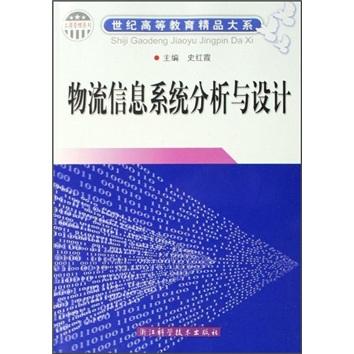 物流信息系統(tǒng)分析與設(shè)計(jì)