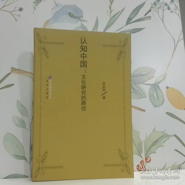 認(rèn)知中國(guó)：文化研究的路徑