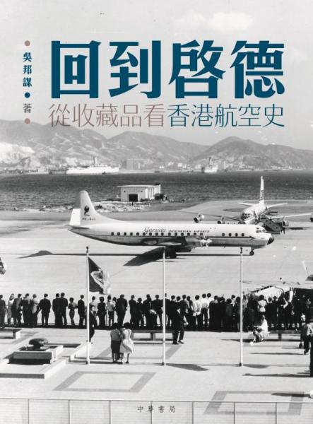 回到啟德 : 