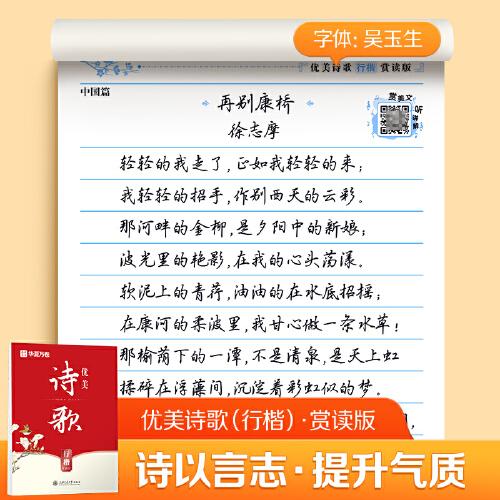 華夏萬(wàn)卷行楷字帖優(yōu)美詩(shī)歌賞讀版 吳玉生行楷字帖成人臨摹硬筆字帖學(xué)生描紅練習(xí)鋼筆字帖 優(yōu)美詩(shī)歌行楷字帖