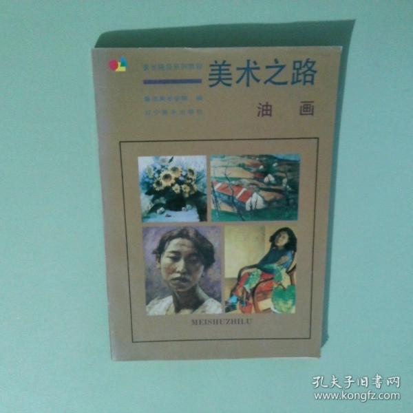 美術(shù)之路.油畫