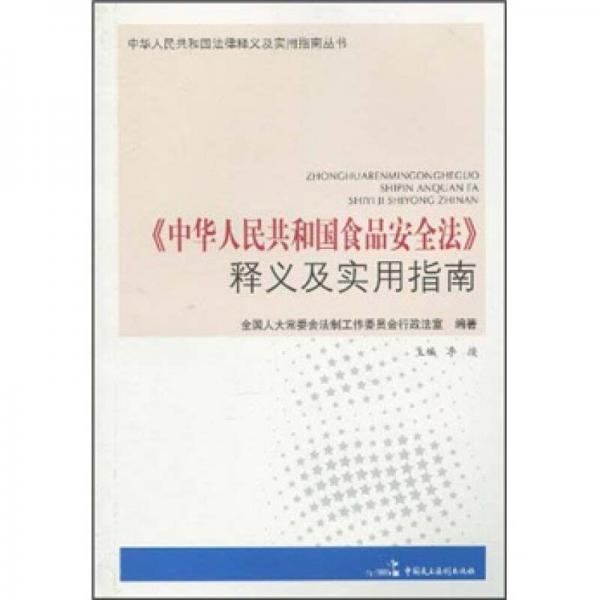 《中华人民共和国食品安全法》释义及实用指南