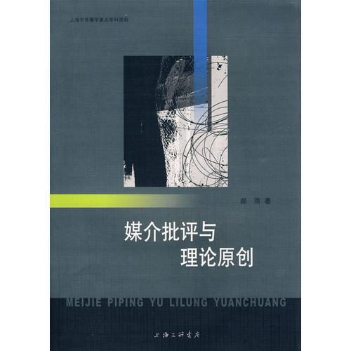 媒介批評(píng)與理論原創(chuàng)