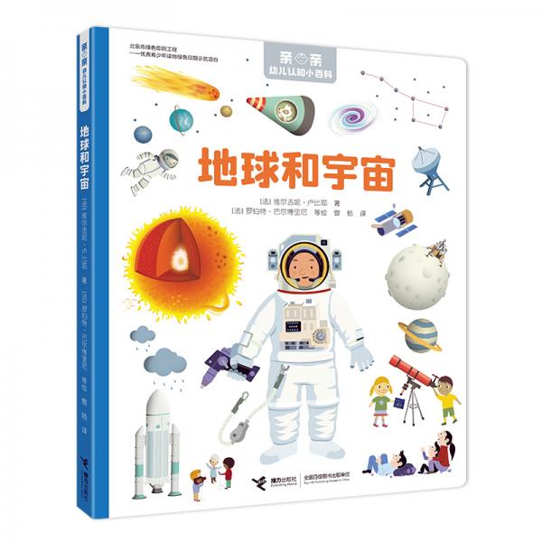 地球和宇宙/親親幼兒認(rèn)知小百科
