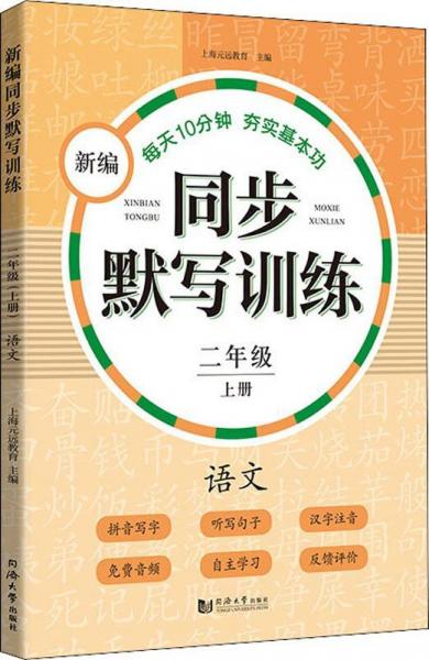 新编同步默写训练 2年级 语文 上册 