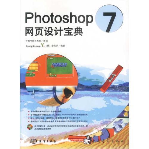 Photoshop 7 网页设计宝典(含盘)